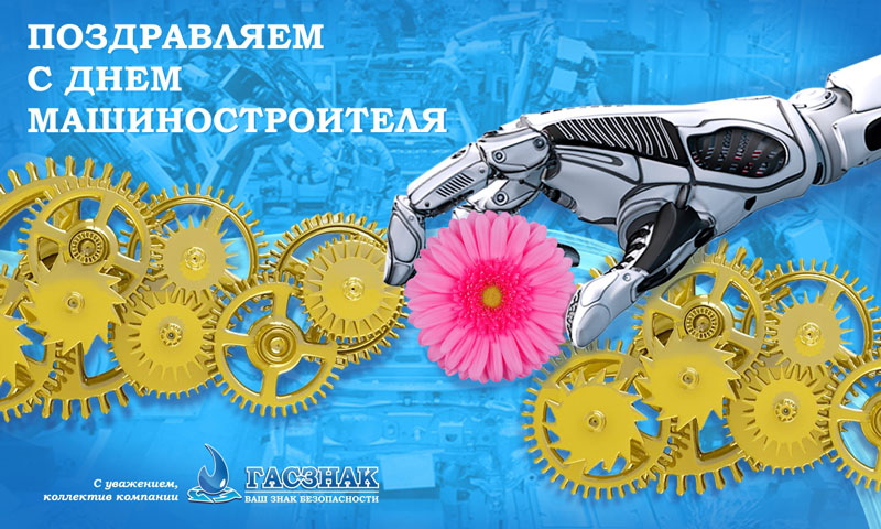 Поздравляем с днем машиностроителя - 2020! card_GASZNAK_day-machin_2020.jpg