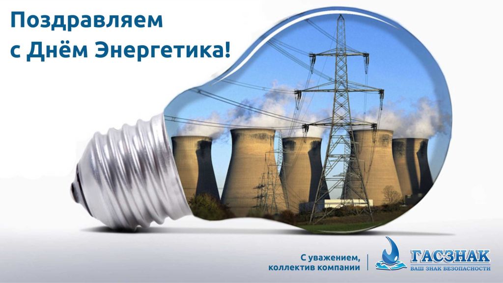 день энергетика 2023.jpg день энергетика 2023.jpg
