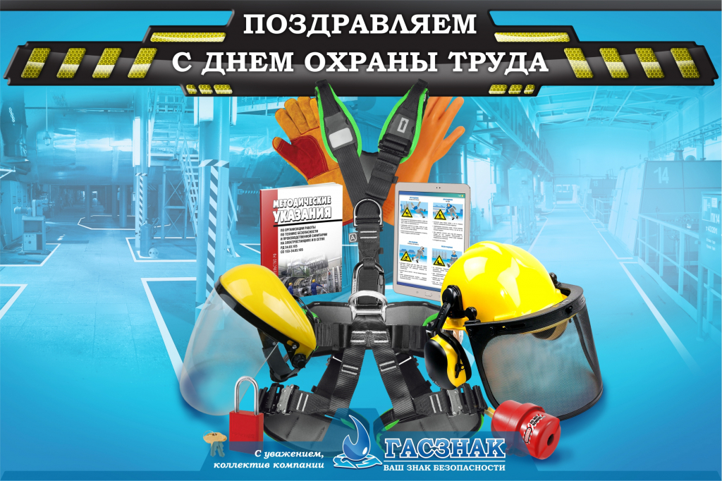 Открытка ГАСЗНАК "Со Всемирным днём охраны труда - 2021" card_GASZNAK_labor-protection-day_2021.jpg