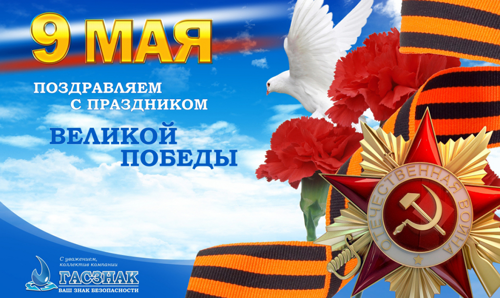 Поздравляем с праздником Великой Победы! card_GASZNAK_v_day_2021-01.jpg