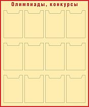 Стенд Олимпиады, конкурсы Наполнение 12 карманов А4 (1000х1200; Пластик ПВХ 4 мм, пластиковый профиль; Пластиковый красный)