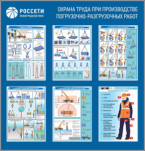 Стенд Охрана труда при производстве погрузочно-разгрузочных работ РОССЕТИ