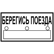 Берегись поезда (2)