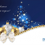 Компания ГАСЗНАК, от всей души поздравляет Вас с наступающим Новым Годом!