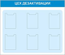 Стенд Цех дезактивации, 1300х1100, 6 плоских вертикальных карманов А4 (Пластик ПВХ 4 мм, пластиковый профиль)