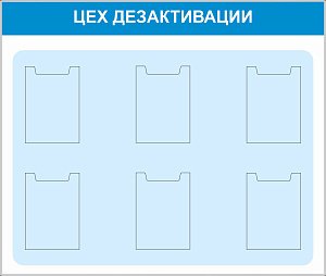 Стенд Цех дезактивации, 1300х1100, 6 плоских вертикальных карманов А4 (Пластик ПВХ 4 мм, пластиковый профиль)