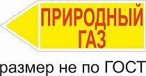 Маркер самоклеящийся Природный газ 74х210 мм, фон желтый, буквы красные, налево