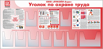 Стенд Охрана труда Наполнение: 8 карманов А4 (объемных, вертикальных), 1 карман А3 (объемный, горизонтальный), 3 плаката, Логотип (2100х1000; Пластик ПВХ 4 мм, алюминиевый профиль)