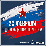 Компания ГАСЗНАК поздравляет с днем защитника отечества! (22.02.2022)