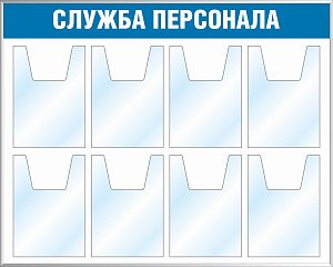 Стенд Служба персонала (8 карманов А4, объемные) (1000х800; Пластик ПВХ 4 мм, пластиковый профиль; )