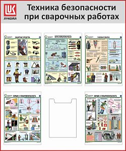 Стенд Техника безопасности при сварочных работах, 5 плакатов А3, 1 карман А4, Логотип (1000х1200; Пластик ПВХ 4 мм, пластиковый профиль; Пластиковый красный)