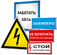 Плакаты и знаки безопасности в электроустановках