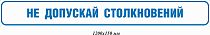 Не допускай столкновений 1200х150 мм