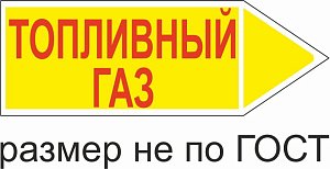 Маркер самоклеящийся Топливный Газ 52х148 мм, фон желтый, буквы красные, направо