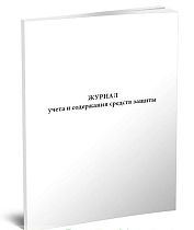 Журнал учета и содержания средств защиты (2)
