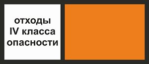 Знак перевозки транспортным средством отходов IV класса опасности